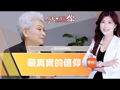 《最真實的信仰》勇敢打破基督徒不能離婚的迷思,在堅硬外表下隱藏著什麼?今天遇見心理諮商師蔡欣|#今天遇見你