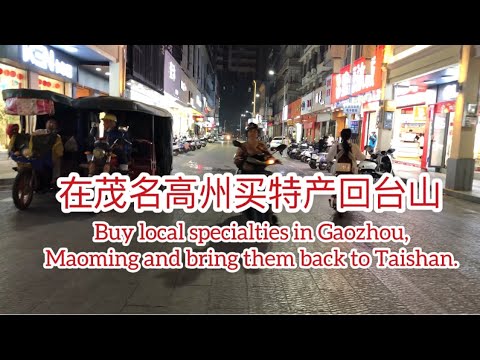 在茂名高州买特产回台山Buy local specialties in Gaozhou,Maoming and bring them back to Taishan探索台山893