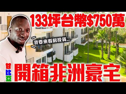 開箱非洲豪宅！133坪不含公設只要$750萬‼️便宜又大碗💯