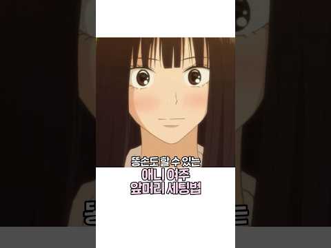 똥손도 할 수 있는 애니 여주 앞머리 세팅법!!