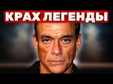 Ван Дамм: человек, который сам уничтожил свою легенду