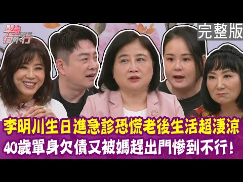【完整版】單身老後太淒涼？名嘴陳敏鳳陷財務焦慮 想去當超商店員？李明川找老來伴 約會21歲大學生？單身行不行20250416 ( 李明川、陳敏鳳、Peggy、林萃芬）