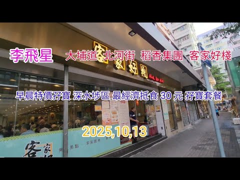 稻香集團， 客家好棧， 早晨 孖寶點心， 堪稱價錢最平 30 元 朋友你試過未，賣點 煲仔飯全部用明火煲 有飯焦香味   2025,10,13