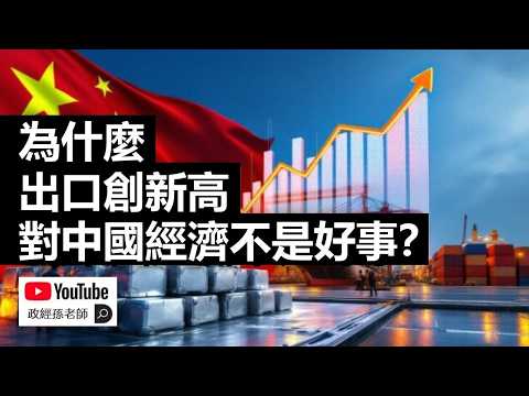 出口虛高+消費通縮,2026中國經濟分化嚴重!為什麼出口創新高對中國經濟不是好事?|政經孫老師 Mr. Sun Official