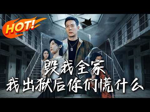 《毀我全家,我出獄後妳們慌什麽》第1~79集【高清完结合集】丨#盛世短剧 #短剧 #都市 #逆袭 #搞笑 #系统 #修仙 #爱情 #甜宠 #drama #穿越 #重生#短劇