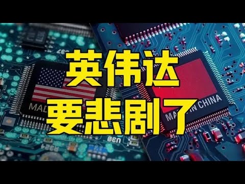 第847集 | 立刻逮捕黄仁勋！美国MAGA让人头皮发麻，中国芯片不战而胜？ #黄仁勋 #英伟达 #中美芯片 #中国芯片 #零距离看财经