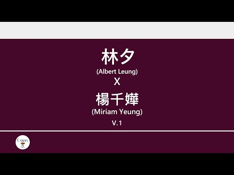 林夕x楊千嬅 (Albert Leung x Miriam Yeung) 廣東歌集v.1 數你丨 愛人丨出埃及記丨冰點 [歌詞同步/粵拼字幕][Jyutping Lyrics]