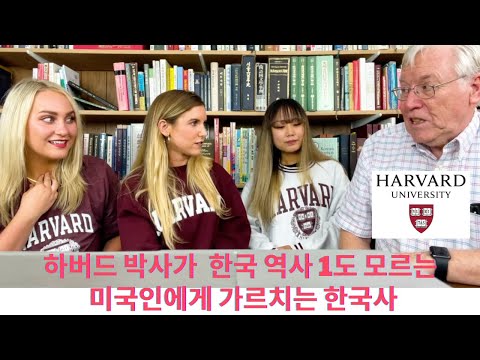 미국인 교수가 한국역사 1도 모르는 미국인에게 한국 역사 가르치기! American Professor Teaching Korean History to Americans!