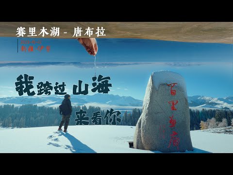 你一定要去看看新疆的赛里木湖，再走走天然画廊唐布拉！