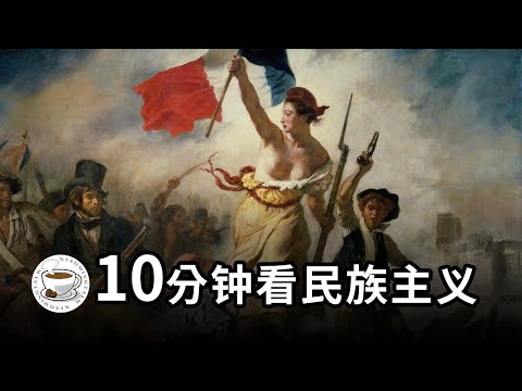 民族主义，原来这么恐怖！一些学校不会讲，但每个现代人都必须了解的知识