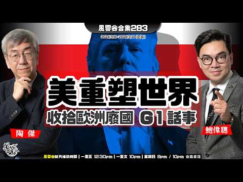 風雲谷合集283｜伊朗漸成爛攤｜川普突變能獨力守護霍木茲｜支持美國加碼轟伊朗香港得益｜狂炸阿拉伯 哈霉末日大攬炒｜國安法罩頂 宏福苑聽證會開鑼｜加碼二千億大決戰 大仇恨｜陶傑 鮑偉聰｜20260322
