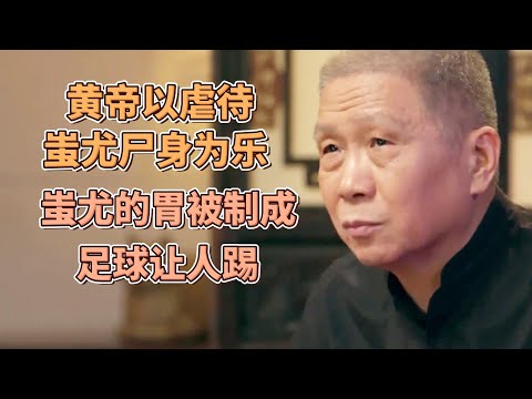 黃帝竟以虐待蚩尤尸身爲樂，馬王堆出土背後的血腥真相！上古時代蚩尤死後的結局是怎樣的？ #圓桌派#窦文涛#观复嘟嘟#马未都