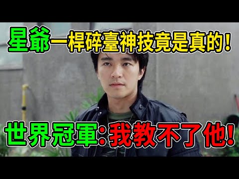 世紀揭秘！星爺「一桿碎臺」神技竟是真的！世界冠軍嚇到結巴：「我教不了他！」#周星馳 #八卦 #熱門
