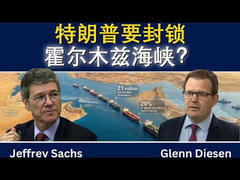 杰弗里·萨克斯：特朗普要封锁霍尔木兹海峡？