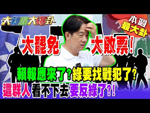 大罷免大敗票! 賴報應來了?綠要找戰犯了? "這群人"看不下去要反綠了?!【#本週最大卦1】@大新聞大爆卦HotNewsTalk