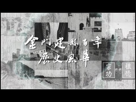 金門建縣百年歷史風華