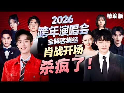 2026跨年演唱会 | 肖战《余年》开口就杀疯了，周深李克勤“天选搭档”再合体，歌曲串烧嗨到爆！#肖战 #周深 #李克勤 #李雪琴 #龚俊 #刘雨昕 #靳东 #张新成 #迪丽热巴 #杨紫 #跨年晚会