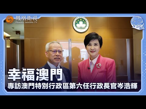 專訪岑浩輝:希望讓大家都想待在“幸福澳門”,不用擔憂生活、擔憂工作