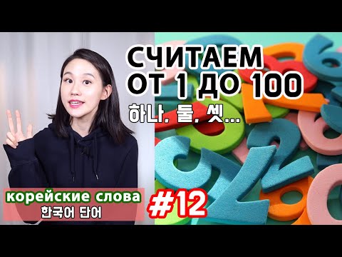 Korean numbers 2. Counting from 1 to 100. Korean words. Native Korean numerals.