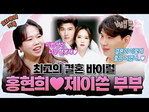 [#화제의가족] 홍현희&제이쓴 부부💝 첫 만남부터 썸, 프로포즈 그리고 준범이 임신 썰까지!! 알콩달콩 러브 스토리 공개💌 | 신랑수업