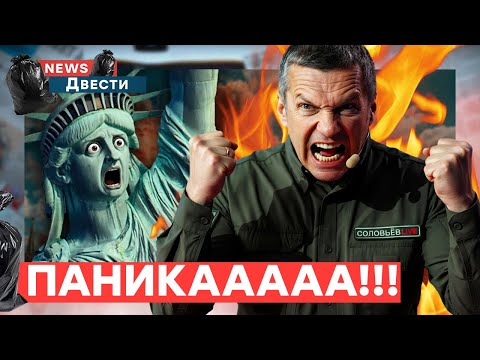 🚨 Пропагандисты в БЕШЕНСТВЕ из-за переговоров! СВОБОДА РУХНУЛА! ШОКИРУЮЩЕЕ видео! | News ДВЕСТИ