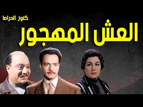 التمثيلية الممتعة جداا العش المهجور | صلاح منصور - كمال الشناوى  - زوزو نبيل
