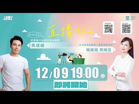 三蘆現場！三蘆服務處主任 曉姐姐周曉芸 x 民眾黨副秘書長 黃成峻