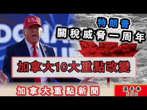 明報溫哥華530 |特朗普關稅威脅一周年  加拿大10大翻天覆地改變|加航罷工索賠 最初只肯賠15元餐卷|迫於輿論壓力 複製肉暫時叫停上市|加拿大新聞|明報五點半新聞直播