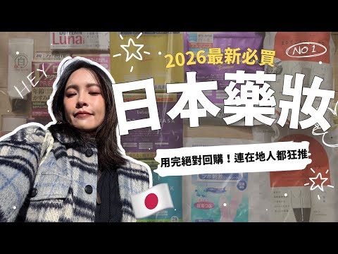 2026最新！日本必買藥妝🇯🇵連在地人都狂推！用完絕對會回購的好物推薦｜黃小米Mii