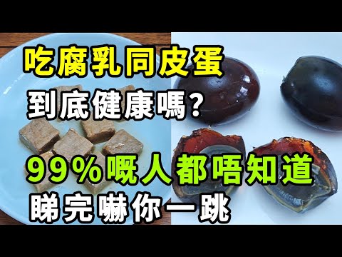 Fermented Tofu + Preserved Egg: Healthy Or Not? 99% Don’t Know—Shocking Truth!