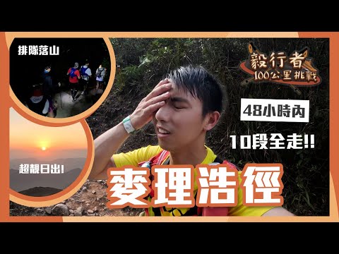 [毅行者] 行山路都要排隊?! 3千人同時挑戰100公里山路! 最辛苦竟然係要不斷食嘢?!!! | 湯雞 | 中字
