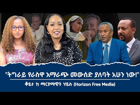 "አብይ አህመድ እስኻለ ድረ የትግራይ ህዝብ መኖር አይችልም" ቆይታ በወቅታዊ ጉዳይ ላይ ቆይታ ከ ማርያማዊት ጋር