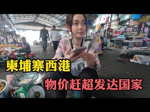 柬埔寨西港物價趕超發達國家 月薪300美元的當地人怎麼生活？