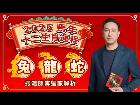 2026年十二生肖運勢重磅來襲！ | 兔 龍 蛇 | 事業、財運、愛情、健康最詳細運程分析 | 振鴻師傅獨家解析，教你知命用命，先人一步！
