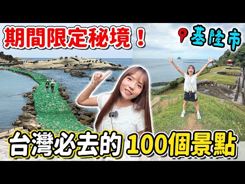 在地人玩法！全球最美日出秘境阿拉寶灣、新景點基隆塔、崁仔頂魚市、廟口夜市，台灣觀光100亮點基隆二日遊～｜Haven在基隆