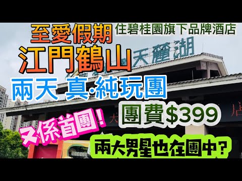 至愛短線旅行！兩天團去江門鶴山，入住碧桂園旗下五星標準酒店，圍餐同酒店十分對辦！經深中通道的真·純玩團，團費只係$399，遊覽景區零購物點！首團竟隱藏兩大男神同遊？