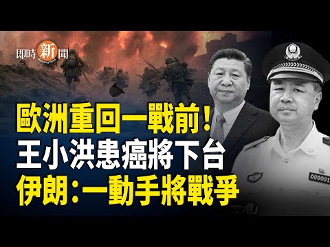 歐洲情勢逼近第一次世界大戰前 納瓦羅：美國要擺脫中共控制 傳習親信王小洪重病；伊朗警告：若以色列出手 將引發與美戰爭；8個穆斯林國家支持川普和平方案 加沙現和平希望【即時新聞】