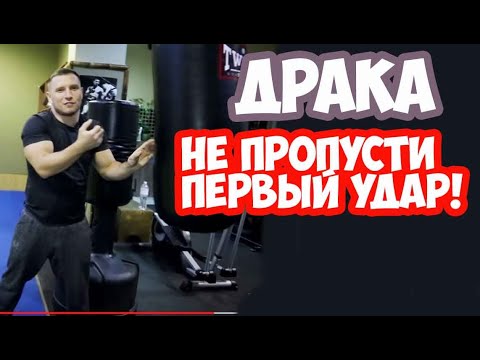 Как не пропустить первый удар в уличной драке