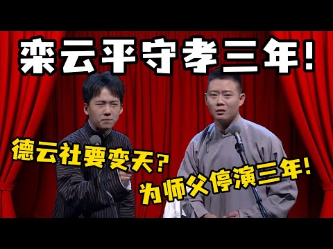 栾云平守孝三年！郭麒麟：德云社要变天？栾云平：为师父停演三年！#郭德纲  #于谦 #岳云鹏 #孔云龙   #德云社