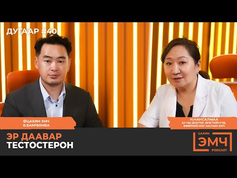 Эр даавар Тестостерон - "Цахим Эмч" подкаст #40