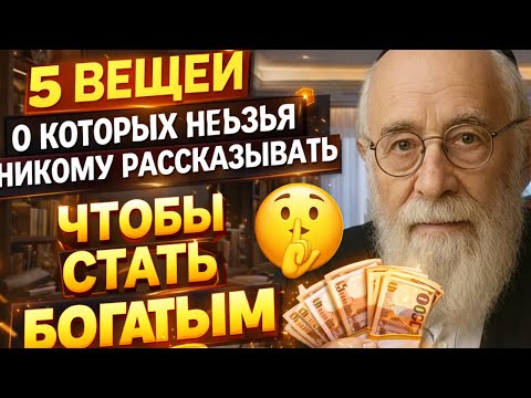 5 вещей о которых нельзя никому рассказывать, чтобы стать богатым