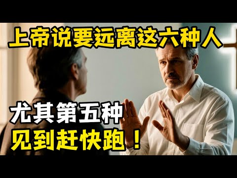 上帝要你远离这六种人，特别是第五种，见到直接跑！