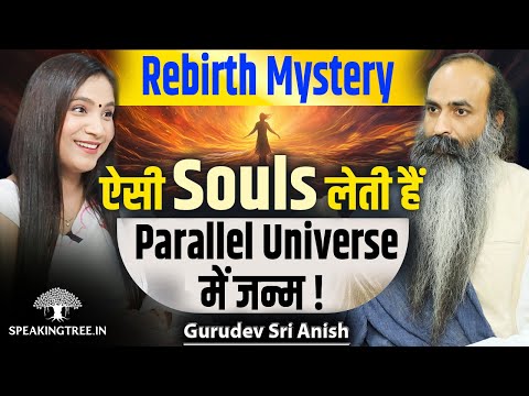 Does the Soul Choose Its Next Journey? Mystery of Death & Parallel Reality Of Universe । Sri Anish