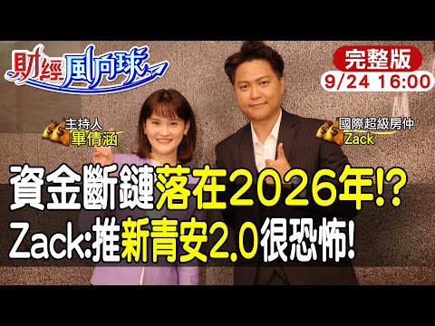 【#財經風向球】資金斷鏈在2026年X月?新青安鬆綁明年還有2.0?Zack示警太可怕了! feat.國際超級房仲Zack 20250924@中天財經頻道CtiFinance