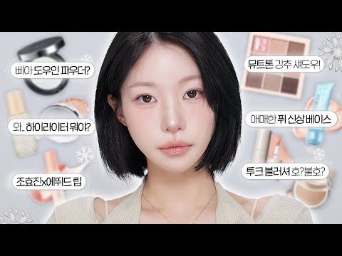 Pure and innocent even in winter🩰♡°˚ White and clear nude beige makeup🤍 + Decide what to buy afte...