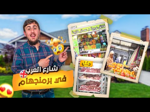 شارع العرب في برمنجهام