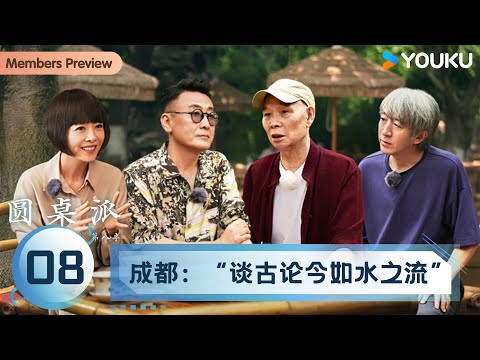 【圆桌派 第八季】EP08 成都：“谈古论今如水之流” | 窦文涛/陈鲁豫/史雷/李伯清 | 优酷纪实人文 YOUKU DOCUMENTARY