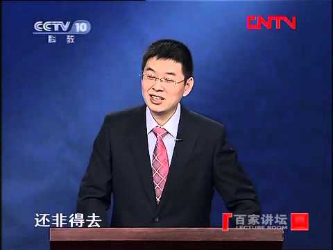 《百家讲坛》 20120101 郦波评说《曾国藩家训》 下部（一） 逆来顺受之法