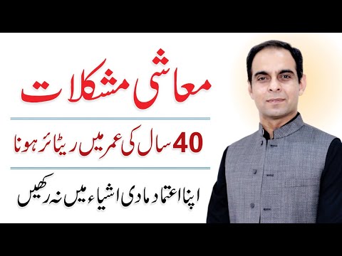 How to Retire at 40 - Learn Financial Management in Urdu/Hindi - Qasim Ali Shah