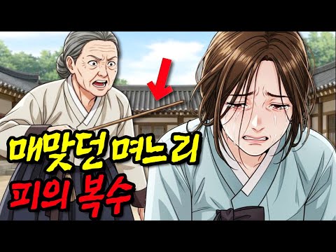 시어머니에게 회초리 맞던 며느리의 소름돋는 복수 | 야담·민담·전래동화·옛날이야기·오디오북